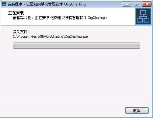OrgCharting免费版安装方法