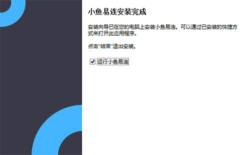 小鱼易连特别版安装方法