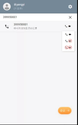 云际会议使用方法2