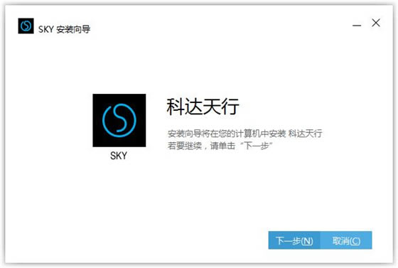 科达天行视频会议电脑版安装说明2