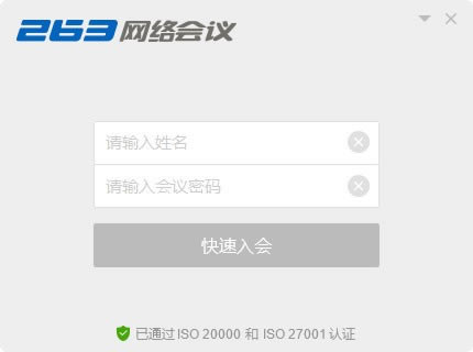 263网络会议平台下载
