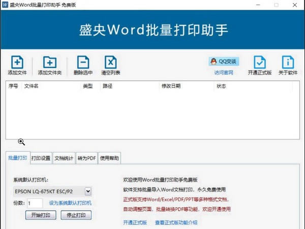 盛央Word批量打印助手免费版