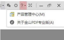 金山PDF专业版序列号怎么使用