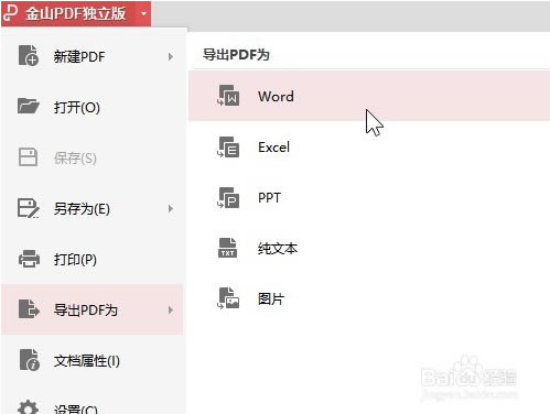 金山pdf怎么转换成word