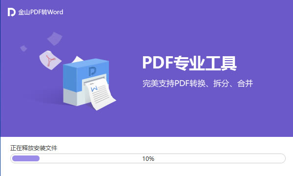 【金山PDF转Word特别版】金山PDF转Word免费下载 v10.2.0.5824 汉化特别版-本站