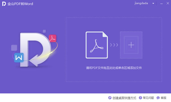 【金山PDF转Word特别版】金山PDF转Word免费下载 v10.2.0.5824 汉化特别版-本站