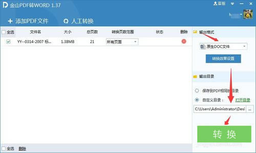 【金山PDF转Word特别版】金山PDF转Word免费下载 v10.2.0.5824 汉化特别版-本站