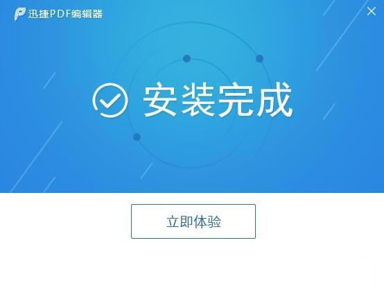 迅捷PDF编辑器去水印特别版安装方法