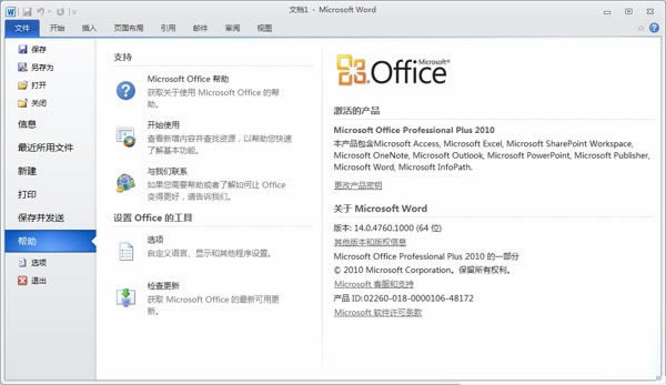 office2010破解版截图