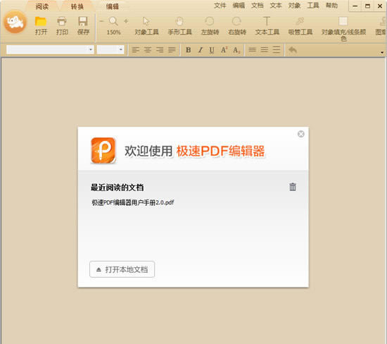 极速PDF编辑器特别版截图