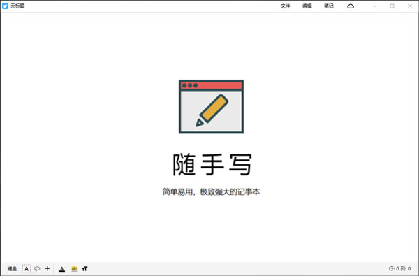 随手写截图
