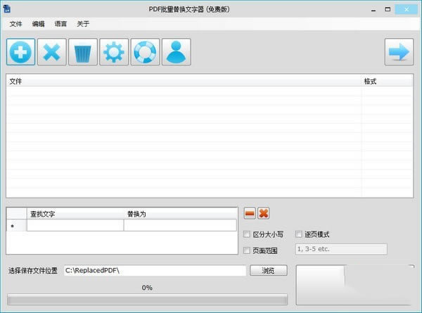 PDF批量替换文字器最新版截图