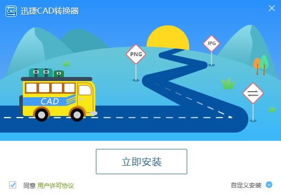 【迅捷CAD转换器特别版下载】迅捷CAD转换器免费特别版 v2019 永久VIP版-本站
