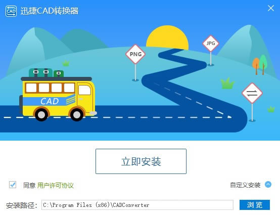 【迅捷CAD转换器特别版下载】迅捷CAD转换器免费特别版 v2019 永久VIP版-本站
