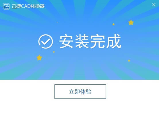 【迅捷CAD转换器特别版下载】迅捷CAD转换器免费特别版 v2019 永久VIP版-本站