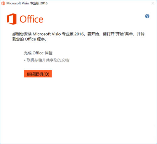 【visio 2016特别版下载】Microsoft Visio 2016 官方特别版(支持64位)-本站