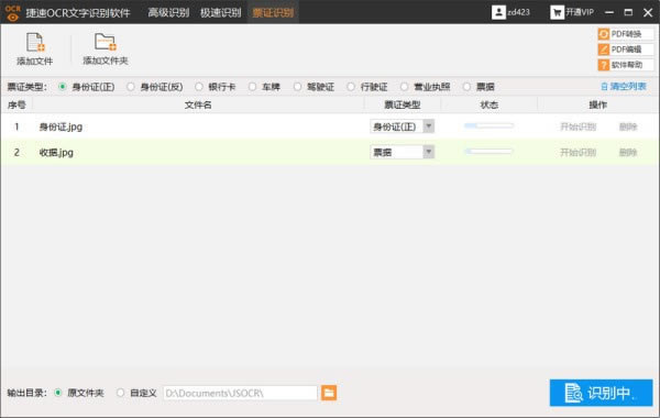 OCR文字识别软件截图