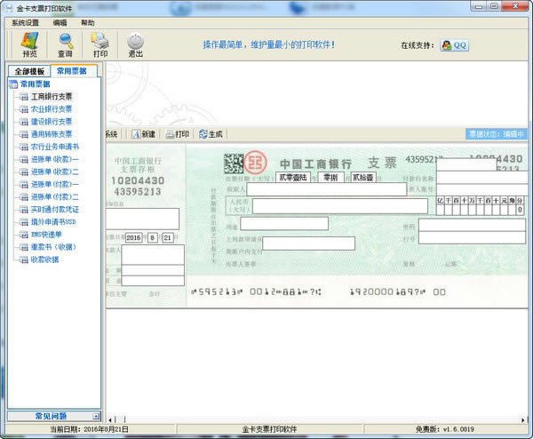 【金卡支票打印软件免费版下载】金卡支票打印软件 v1.8.0730 绿色免费版-本站