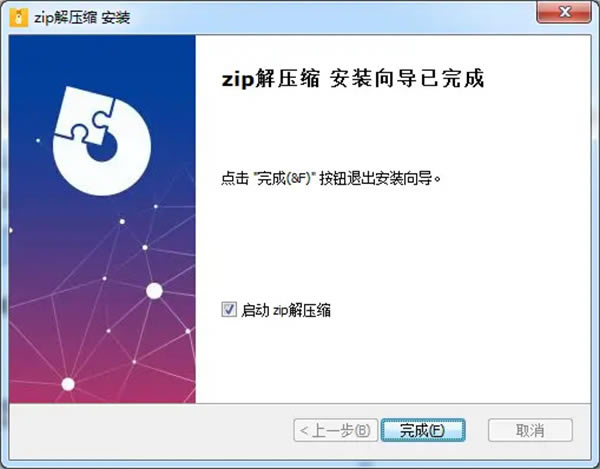 Zip解压缩电脑版安装步骤4