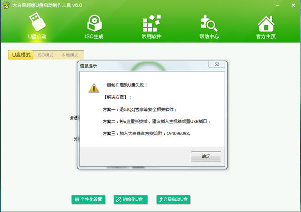 U盘启动盘制作失败时弹出提示框截图