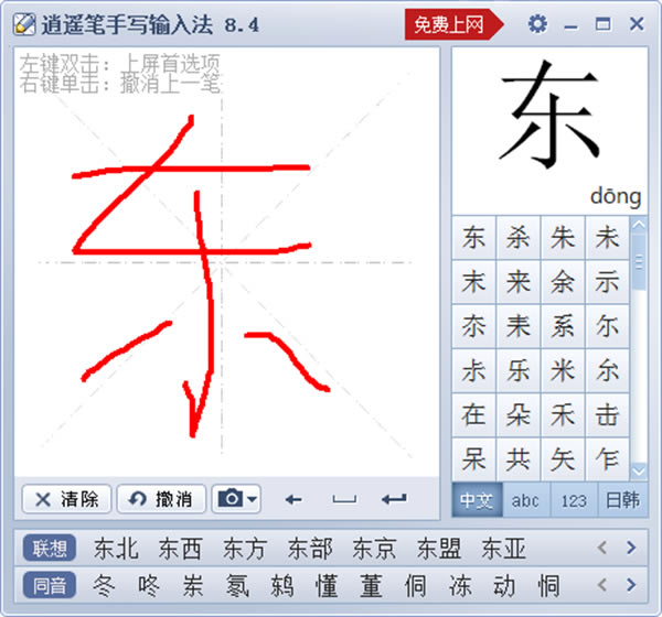 逍遥笔手写输入法官方版使用教程截图1