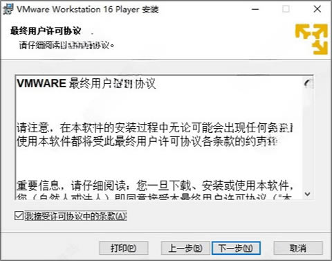 VMware16安装方法2
