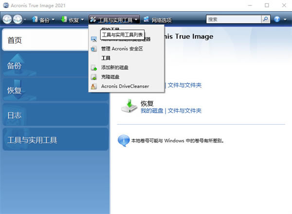 Acronis Cyber Protect Home Office中文版 第1张图片