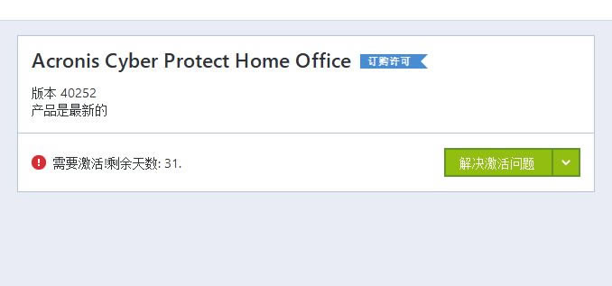 Acronis Cyber Protect Home Office中文版安装步骤8