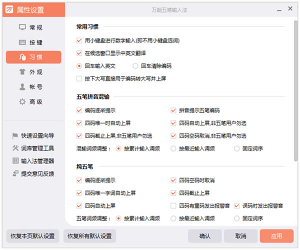 万能五笔输入法绿色版软件功能截图