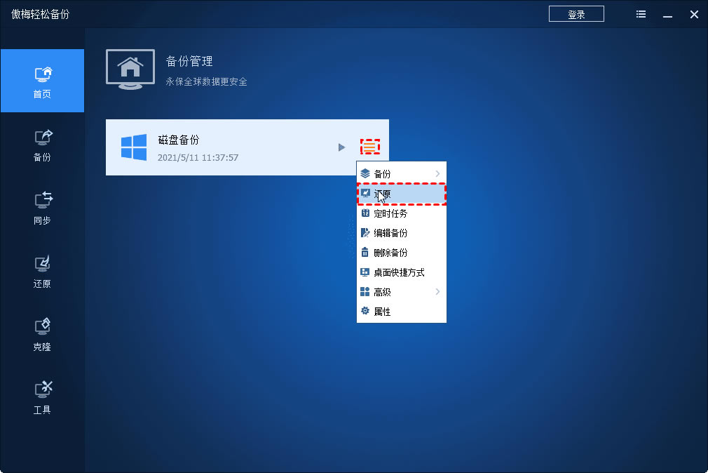 傲梅轻松备份服务器破解版还原教程1