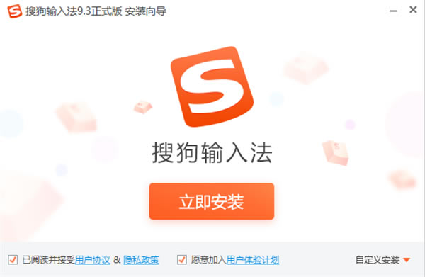 搜狗拼音输入法官方最新版安装步骤1