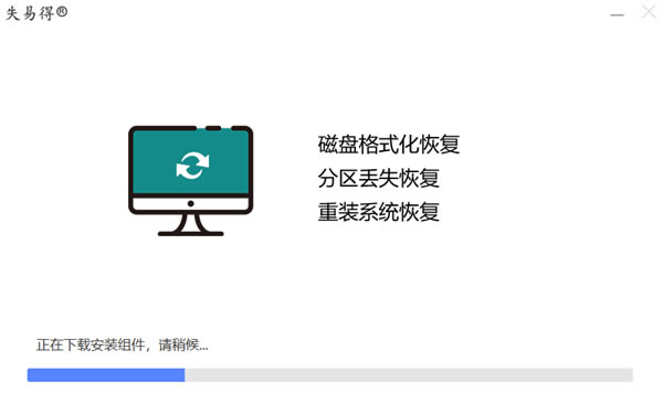 失易得数据恢复绿色版软件特色截图