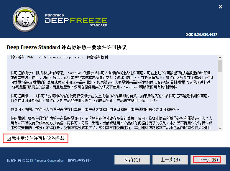 冰点还原精灵安装方法截图2
