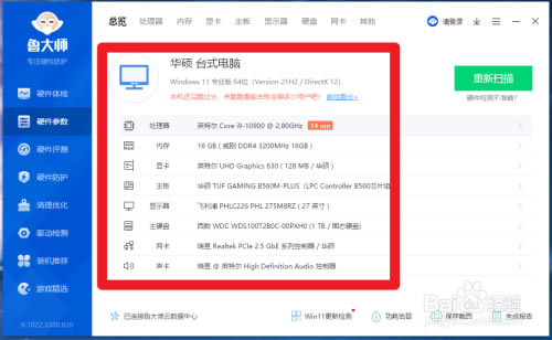 鲁大师怎么查看电脑配置截图3