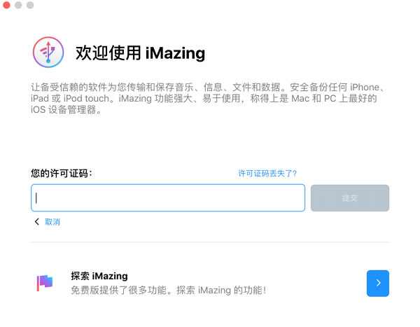 imazing破解版激活教程