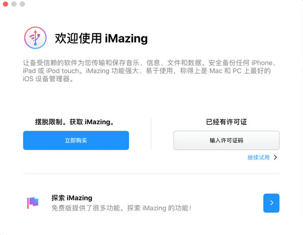 imazing破解版激活教程