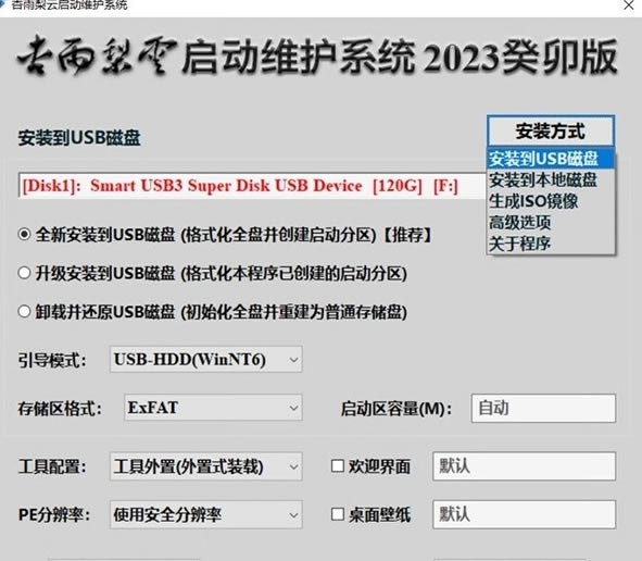 杏雨梨云启动维护系统2023癸卯版 第2张图片