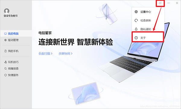 华为电脑管家怎么升级1