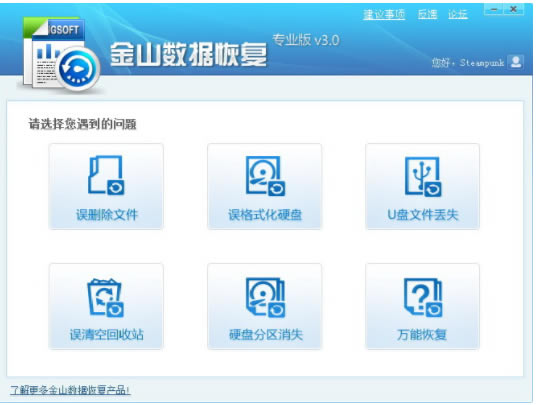 金山数据恢复大师免费破解版2