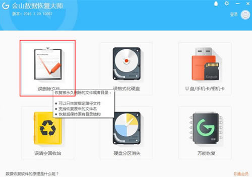 金山数据恢复大师免费破解版使用说明1