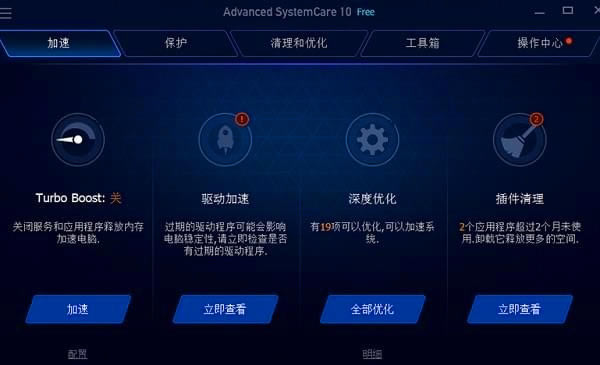 Advanced SystemCare Free最新版下载截图2