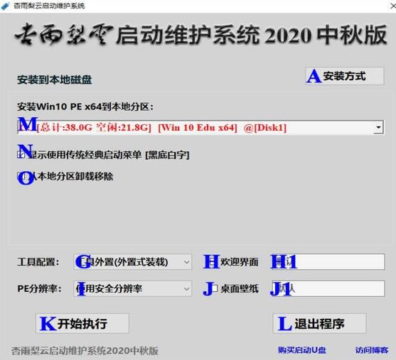 杏雨梨云启动维护系统2020庚子版安装步骤1