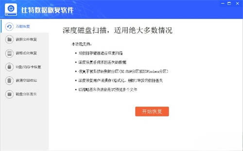 比特数据恢复官方版 第1张图片