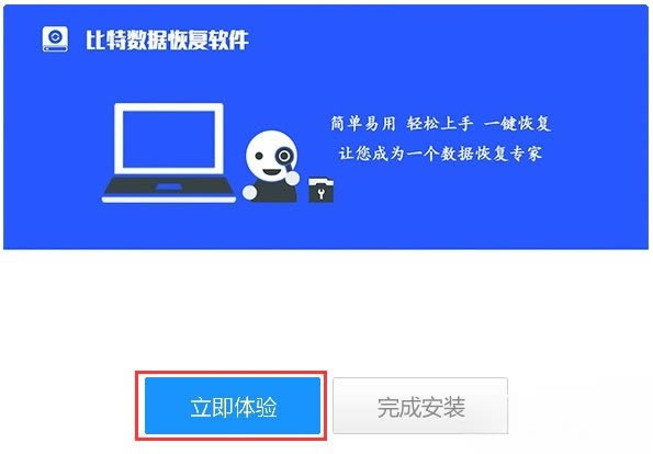 比特数据恢复官方版安装方法4
