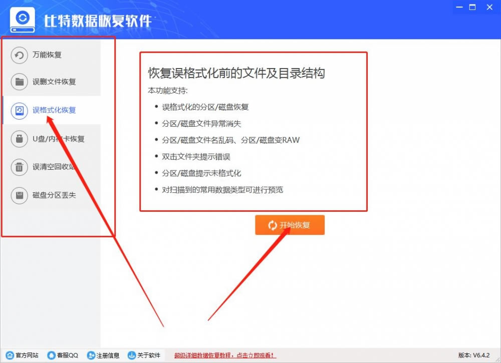 比特数据恢复官方版恢复电脑硬盘格式化后数据1