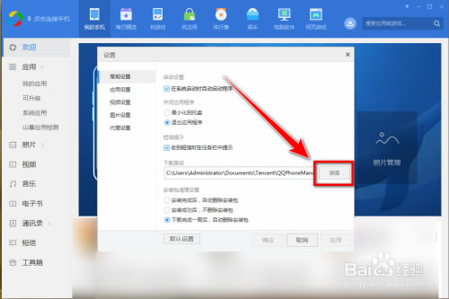 如何更改应用宝的下载目录截图4