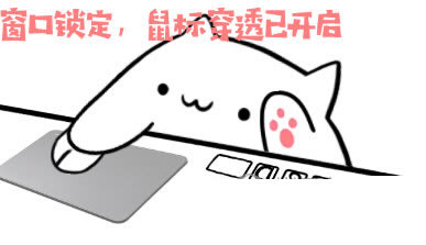 Bongo Cat Mver完美版怎么固定在画面上2