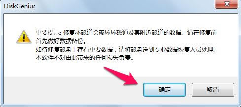 DiskGenius修复硬盘教程5