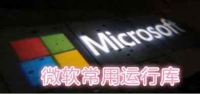 微软常用运行库合集2022包含组件