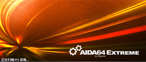 AIDA64 Extreme特别版安装步骤2